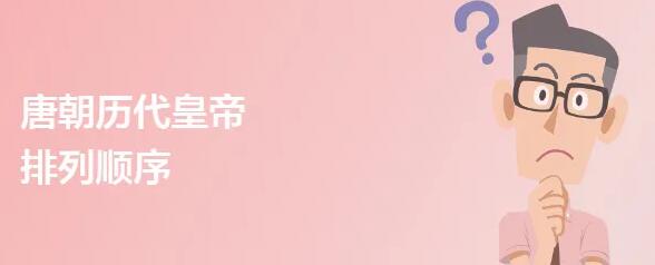 唐朝皇帝顺序表